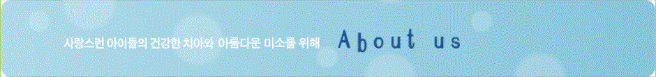 서울바른 소아치과의원 구 홍앤구 어린이 치과